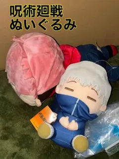 呪術廻戦 ぬいぐるみ 虎杖悠二　狗巻棘