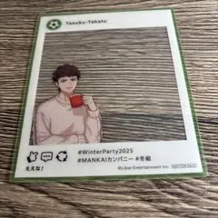 高遠丞　ウィンターパーティー　クリアカード