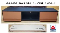 J7　新品未使用品　組み立て済み　ヤマダ電機　テレビボード