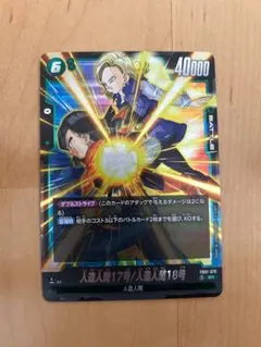 ドラゴンボール　フュージョンワールド　SR 人造人間17号　人造人間18号