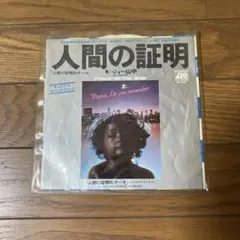 レコード　シングル　「人間の証明のテーマ」