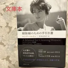 【掃除婦のための手引き書 】　文庫本 ルシア・ベルリン