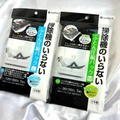 【新品2個セット‼︎】掃除機のいらない ふとん圧縮パック(L 、M )