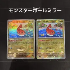 ポケモンカード　シャリタツ　モンスターボールミラー　2枚