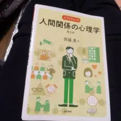 イラストレート人間関係の心理学