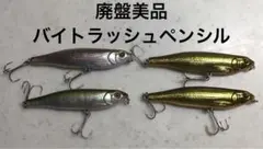 ティムコ 廃盤 バイトラッシュペンシル 3カラー 4個のサムネイル