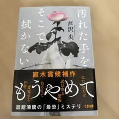 汚れた手をそこで拭かない