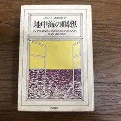 地中海の瞑想　J・グルニエ　竹内書店