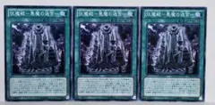 遊戯王 伏魔殿－悪魔の迷宮－ 3枚セット