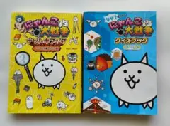 にゃんこ大戦争 ナゾトキブック & クイズブック2冊セット