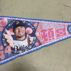 オリックス 頓宮裕真 応援タオル