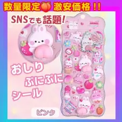 おしり　ぷにぷにシール　ぷくぷく　もっちり　ピンク　立体シール1枚