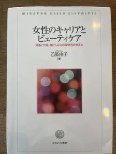 女性のキャリアとビューティケア 乙部由子 ミネルヴァ書房