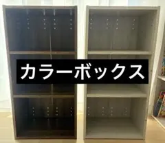 3段カラーボックス ブラウン ライトグレー バラ売　セット売