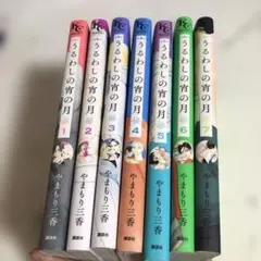 うるわしの宵の月1~7巻