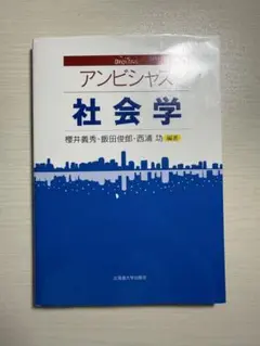 アンビシャス 社会学