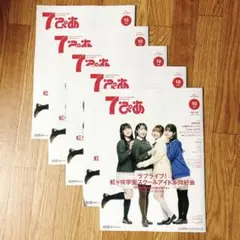 7ぴあ　10月号　ラブライブ！虹ヶ咲学園スクールアイドル同好会