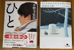 男性作家　2冊セット　ひと　小野寺史宜　マイクロスパイ・アンサンブル　伊坂幸太郎