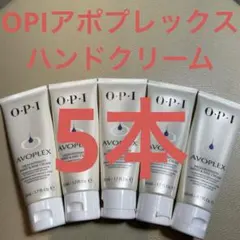 OPIアポプレックスハンドクリーム５本・新品未使用未開封のサムネイル