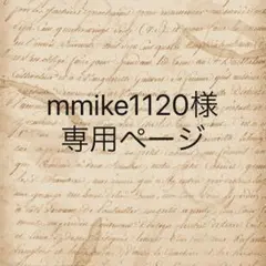 mmike1120様　専用ページ