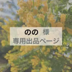 のの様　専用出品