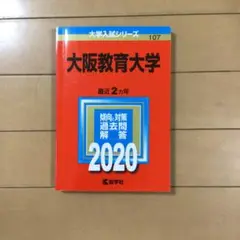 10%オフ】大阪教育大学 赤本 2015 2017 2019 2021 2023 大阪教育大学 (2024年版大学入試シリーズ) | 教学社編集部 |本