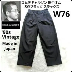 ✨名作 田中オム✨コムデギャルソン★ヴィンテージ★90s★コットン★W76のサムネイル