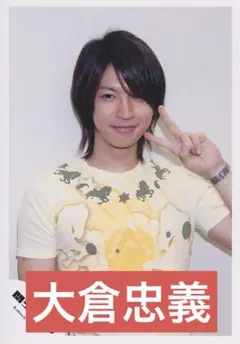 公式写真　SUPER EIGHT 大倉忠義