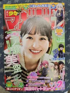 週刊少年マガジン　2025/43号　一ノ瀬美空
