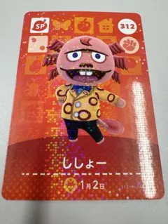 あつ森 amiibo カード ししょー SP