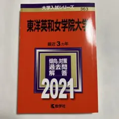 書き込み無し⭐️東洋英和女学院大学⭐️2021⭐️赤本