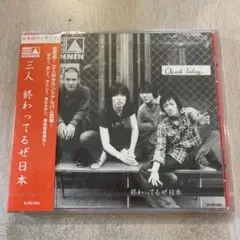 【CD】三人 終わってるぜ日本(250918)