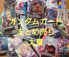ガンダム☆カード☆まとめ売り☆大量