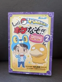 ひらめきゲット!Let'sポケなぞ!! : 楽しいナゾトキが全部で48問! 2