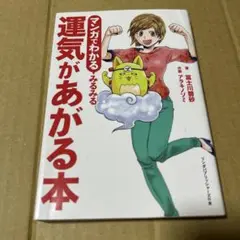 マンガでわかる みるみる運気があがる本
