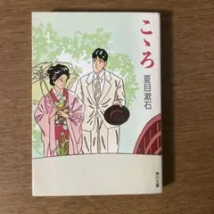 こゝろ