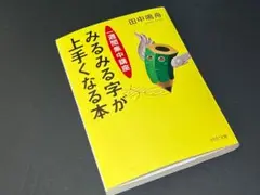 PHP文庫　一週間集中講座　みるみる字が上手くなる本【匿名配送】