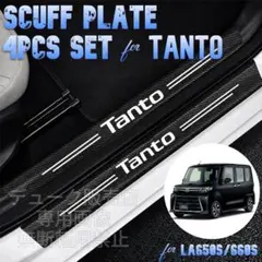 【4枚セット】スカッフプレート タント カスタム 650S 傷隠し 傷防止 内