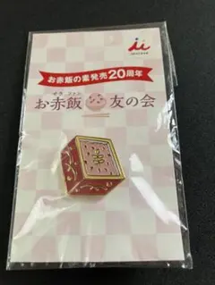 井村屋 お赤飯の素発売20周年記念 ピンバッジのサムネイル