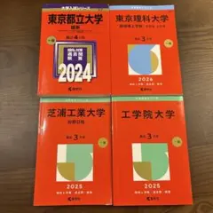 大学入試シリーズ 赤本 4冊セットのサムネイル
