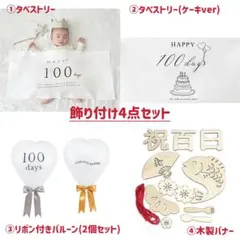 お食い初め 百日祝い 飾り付けセット