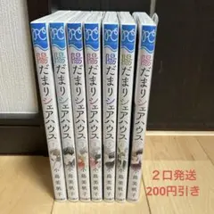 陽だまりシェアハウス 1〜7巻