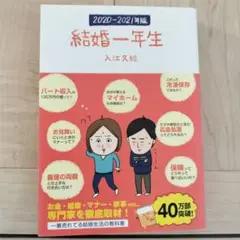 2020-2021年版 結婚一年生