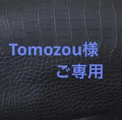 Tomozou様 ご専用