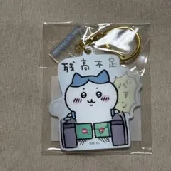 ちいかわ 東京みやげ レンチキュラーキーホルダー 残高不足　ハチワレ