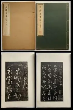 2025年最新】擬山園帖の人気アイテム - メルカリ