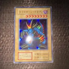 遊戯王　トライホーンドラゴン　初期　大会プロモ 準美品〜美品級】遊戯王 トライホーンドラゴン 初期ウルトラ