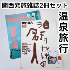温泉旅館 関西発旅雑誌2冊セット Meets Regional＋日帰り名人特別編