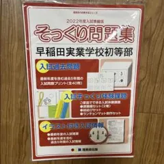 【値下げ中】早稲田実業学校初等部　対策フルセット　ジャック 値下げ中】早稲田実業学校初等部 対策フルセット ジャック