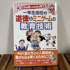 友だちを思いやる心を育てる！ 一年生担任の道徳＆ミニゲームの教育技術
